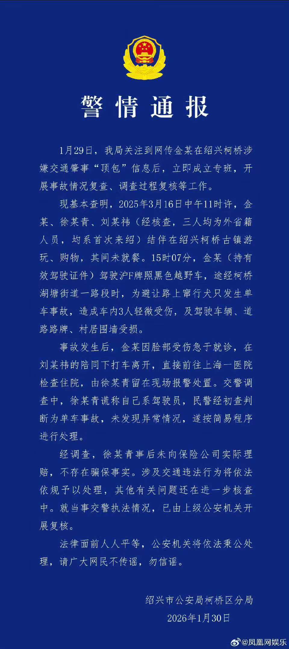 警方通报金晨被曝肇事逃逸，金晨发文致歉：为躲避蹿出小狗撞墙，伤势较重先行就医手术(图1)