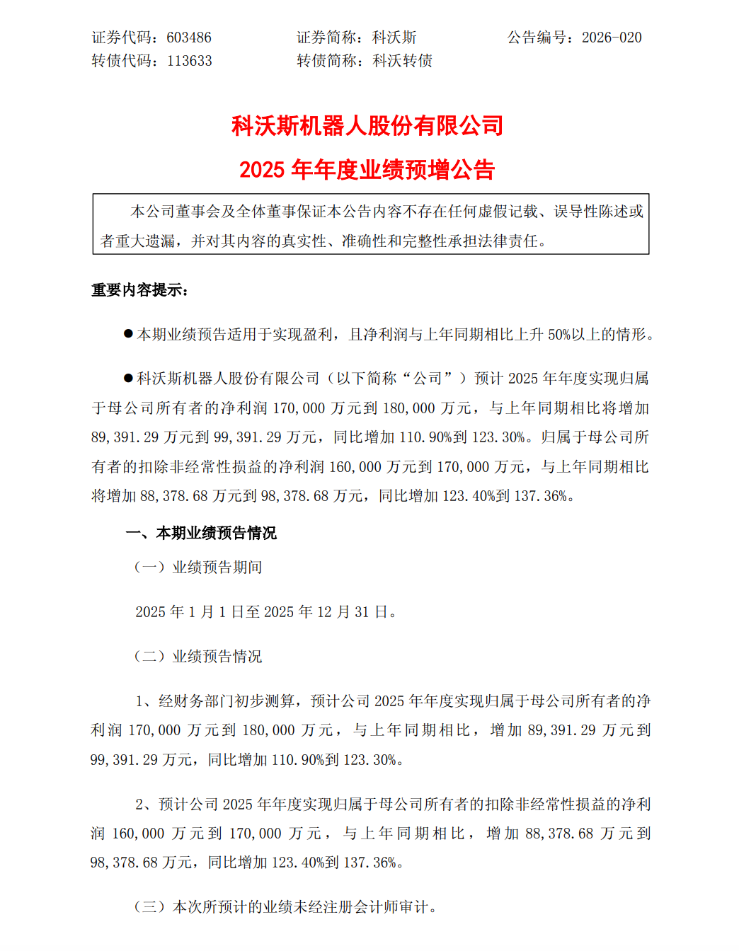 科沃斯：2025年净利同比预增110.9
