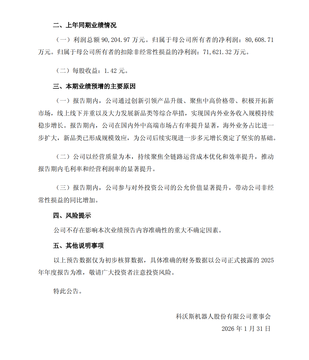 科沃斯：2025年净利同比预增110.90%-123.30%(图2)