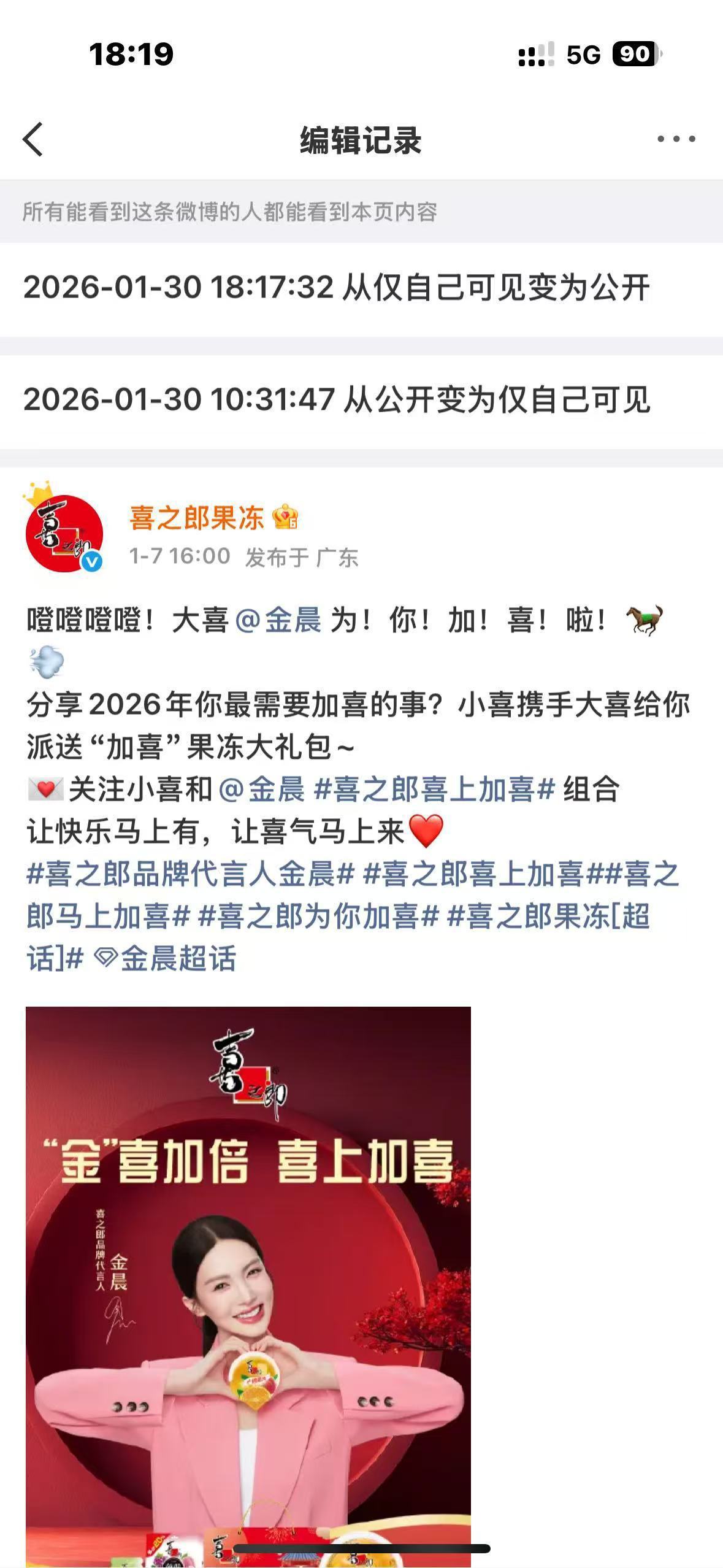 喜之郎悄悄恢复金晨代言内容