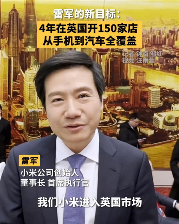 雷军：小米计划四年内在英国开150家门店