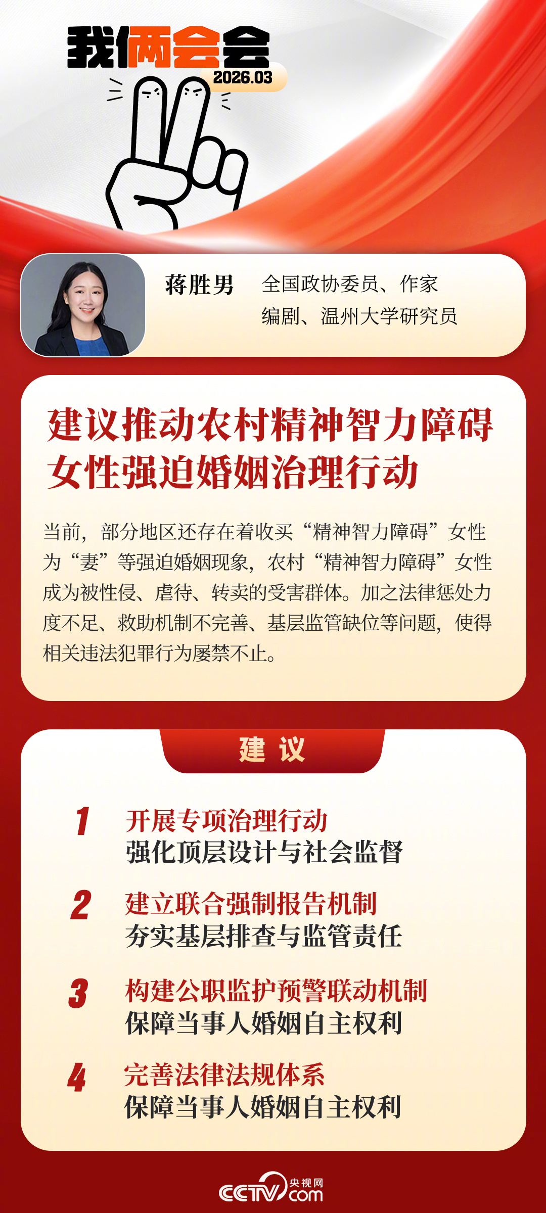 蒋胜男委员建议：治理农村智障女性被迫结婚