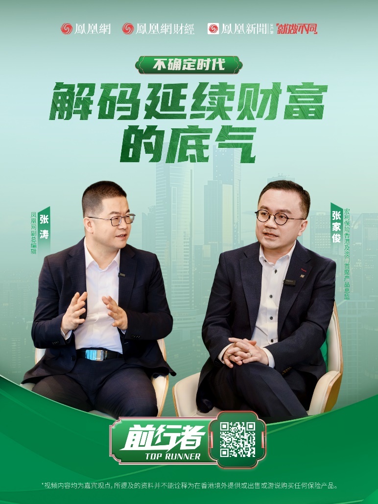 宏利保险张家俊解码：在不确定时代延续财富的底气(图1)