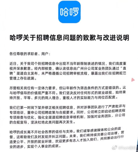 哈啰招聘员工要求30岁以下引争议 公司致