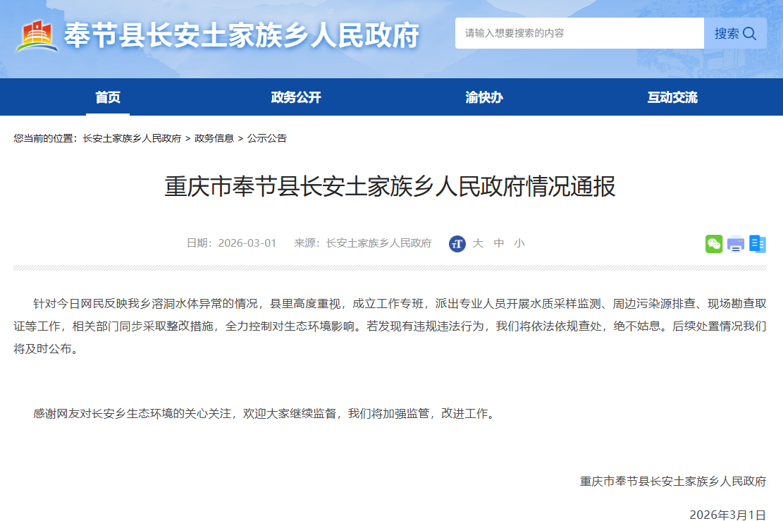 官方回应“奉节县两溶洞被污染”：当地成立