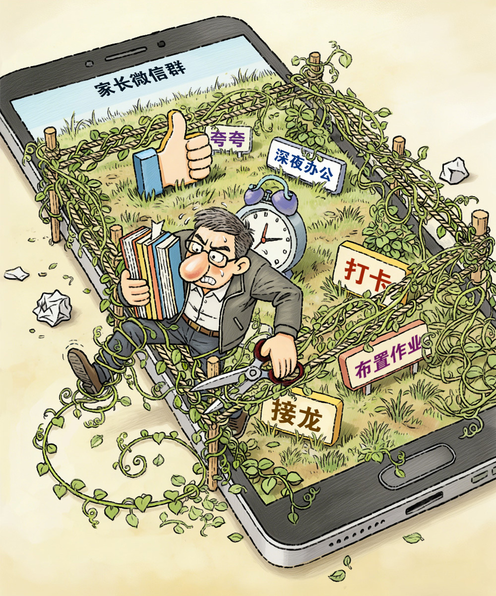 “班主任退群”为何各方叫好