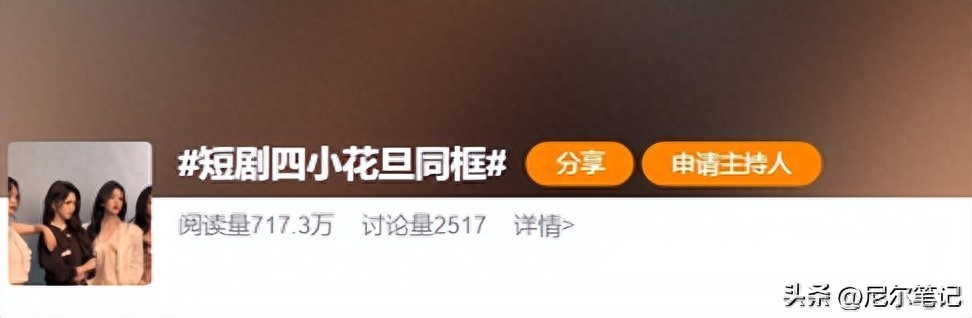 短剧四小花旦齐聚!气场颜值双在线丝毫不输一线,网友直呼太养眼(图1) 短剧四小花旦齐聚!气场颜值双在线丝毫不输一线,网友直呼太养眼(图1)