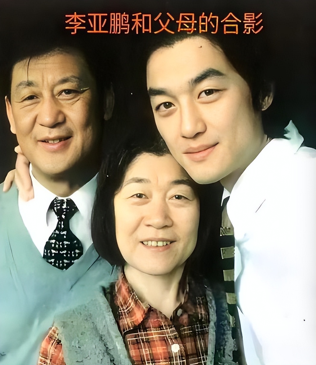 李亚鹏与哥哥失和18年,母亲心如汤煮,如今他们家终于迎来晴天(图4) 李亚鹏与哥哥失和18年,母亲心如汤煮,如今他们家终于迎来晴天(图4)