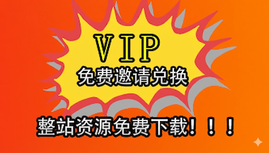 免费兑换会员