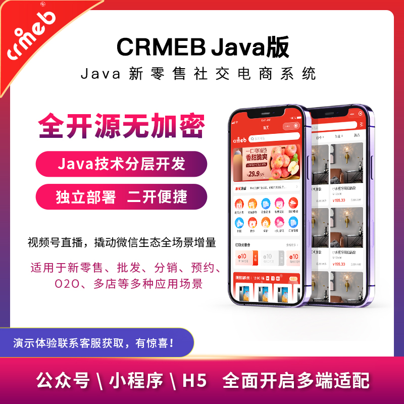 CRMEB Java开源商城 — Spr